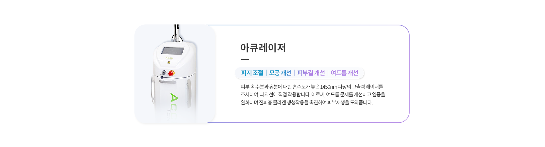 아큐레이저