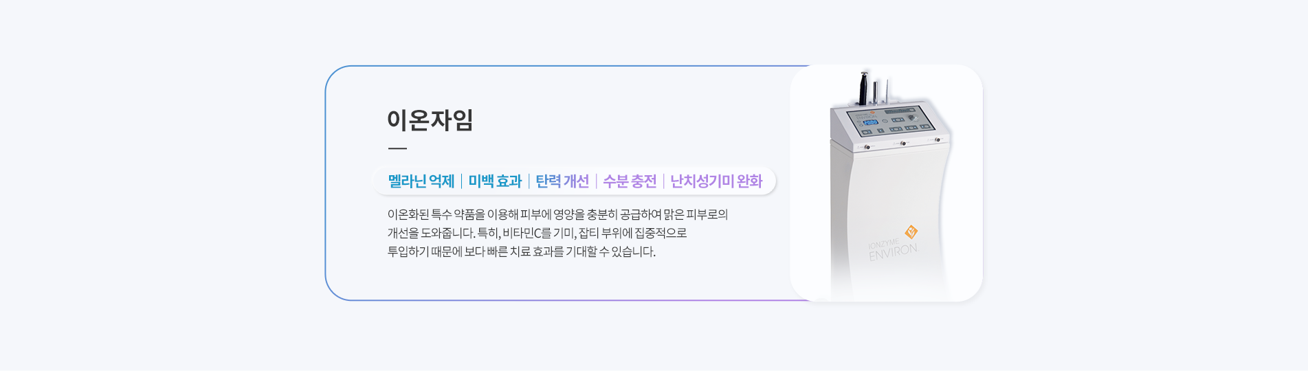 이온자임