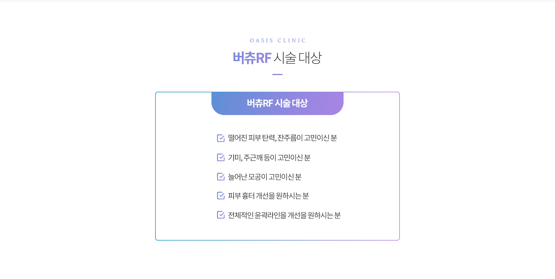 버츄RF 시술대상