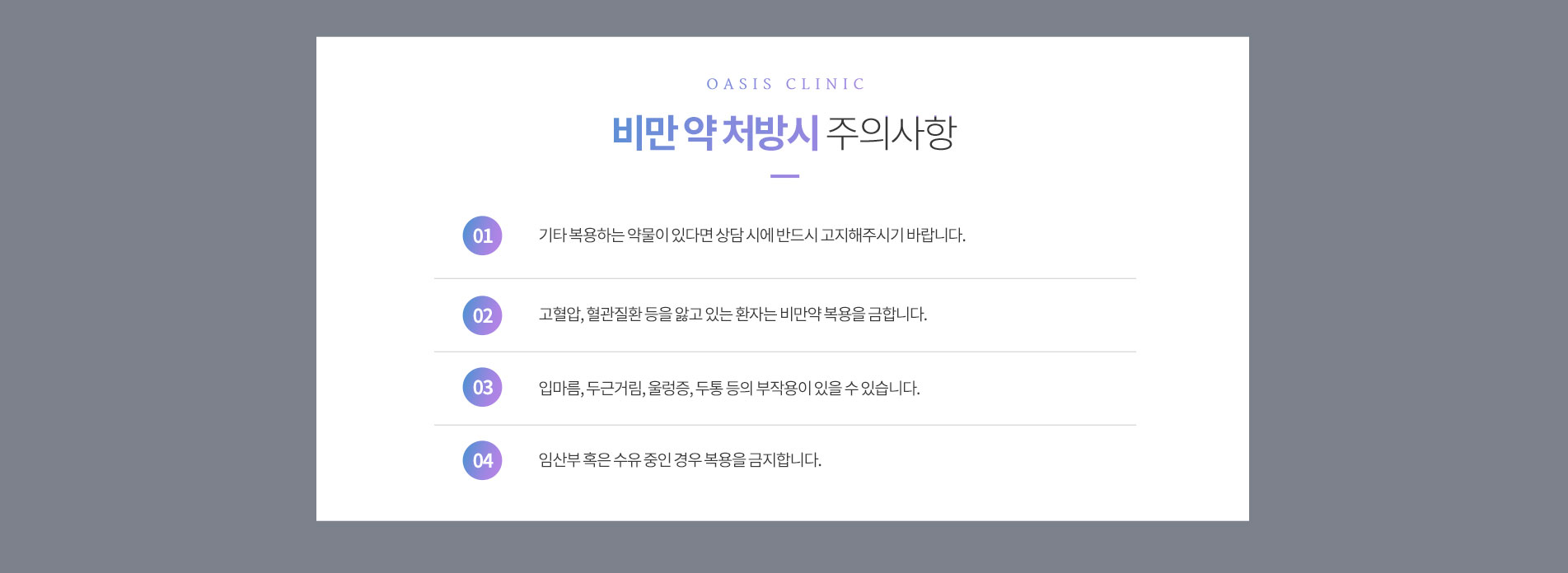 비만 약 처방시 주의사항