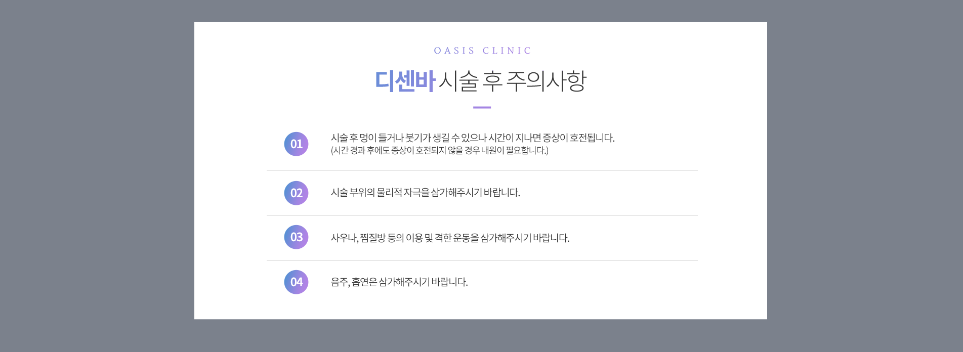 디센바 시술 후 주의사항