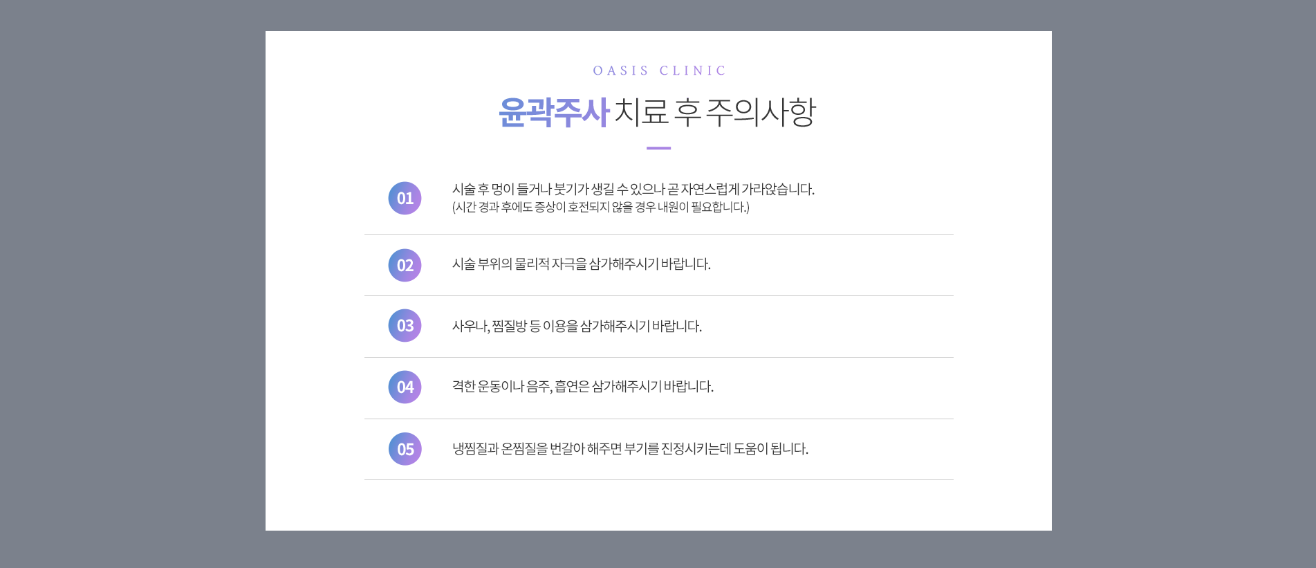 윤곽주사 치료후주의사항