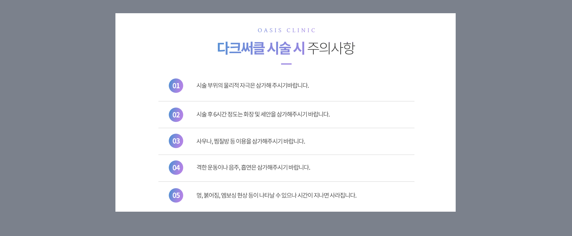 다크써클 시술 시 주의사항