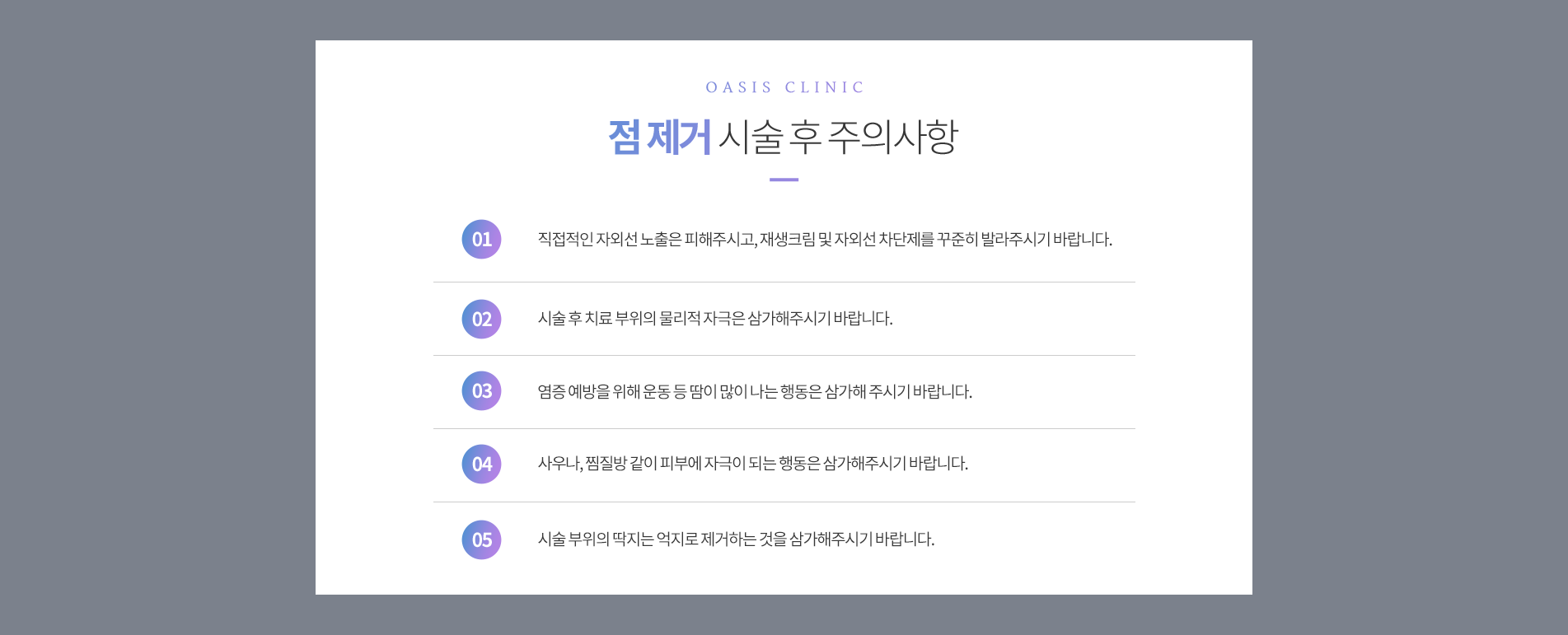 점 제거 시술 후 주의사항