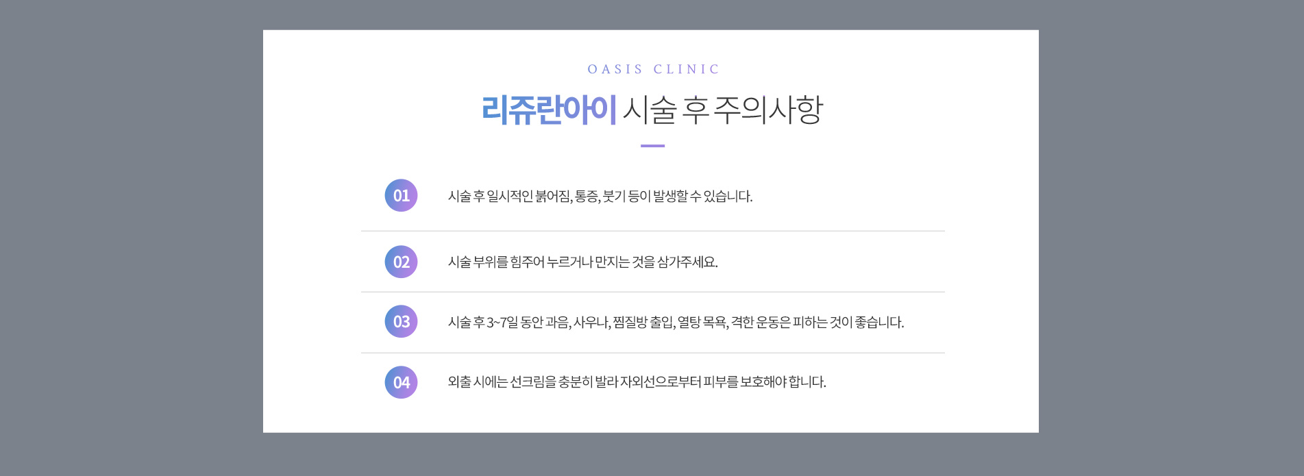 리쥬란아이 시술 후 주의사항