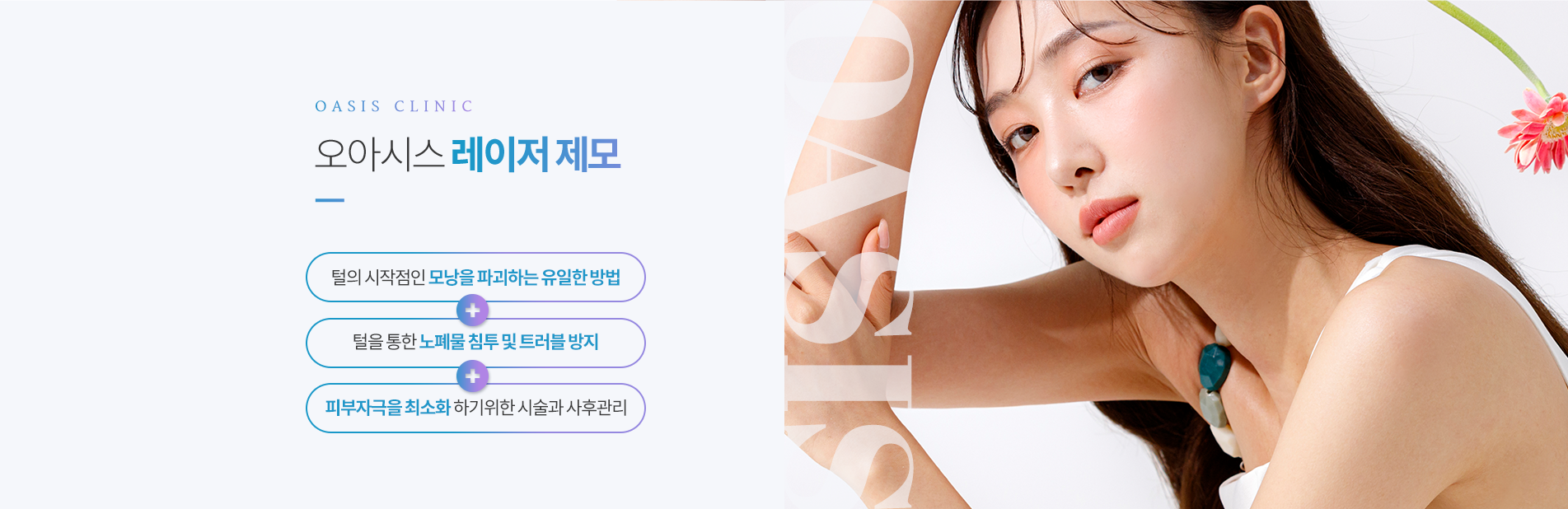 오아시스 레이저제모